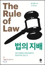 법의 지배