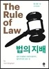 법의 지배