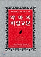 악마의 비밀교본