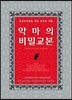악마의 비밀교본