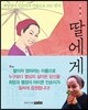 딸에게
