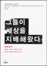 그들이 세상을 지배해왔다