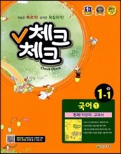 체크체크 국어 1 천재(박영목) 중 1-1 (2013년)