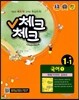 체크체크 국어 1 천재(박영목) 중 1-1 (2013년)