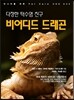 다정한 턱수염 친구 비어디드 드래곤