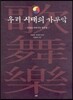 우리 시대의 가무악