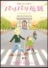パリパリ傳說 7