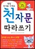 명필 한석봉 서체로 천자문 따라쓰기