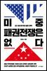 미중 패권전쟁은 없다