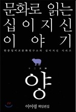문화로 읽는 십이지신 이야기 양
