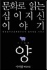 문화로 읽는 십이지신 이야기 양