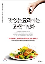 맛있는 요리에는 과학이 있다