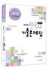 2013 황현필 한국사 분류사 기출문제집