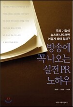 방송에 꼭 나오는 실전 PR 노하우