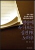 방송에 꼭 나오는 실전 PR 노하우