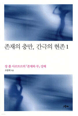 존재의 충만, 간극의 현존 1