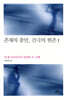 존재의 충만, 간극의 현존 1