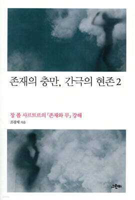 존재의 충만, 간극의 현존 2
