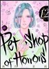 新Petshop of Horrors 12
