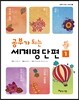 공부가 되는 세계명단편 1
