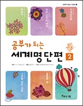 공부가 되는 세계명단편 2