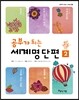 공부가 되는 세계명단편 2