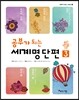 공부가 되는 세계명단편 3