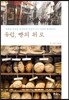 유럽, 빵의 위로