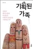 기획된 가족
