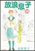 放浪息子 14