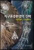 지구표층환경의 진화