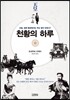 천황의 하루