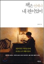 책은 언제나 내 편이었어