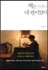 책은 언제나 내 편이었어