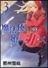 魔法使いの娘ニ非ズ 3