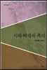 시와 비평의 촉기