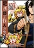 足洗邸の住人たち。13