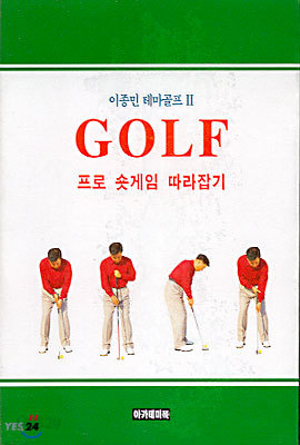 골프 Golf : 프로 숏게임 따라잡기