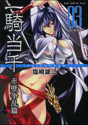 一騎當千 赤壁爭亂篇 新裝版 3
