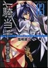 一騎當千 赤壁爭亂篇 新裝版 3