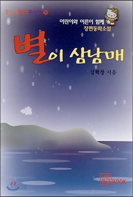 별이 삼남매