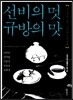 선비의 멋 규방의 맛