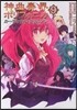 神曲奏界ポリフォニカ カ-ディナル.クリムゾン 9