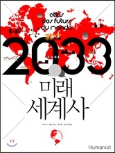 2033 미래 세계사
