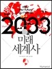 2033 미래 세계사