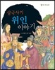 삼국사기 위인 이야기