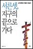 서른 셋, 지구의 끝으로 가다
