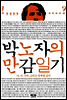박노자의 만감일기