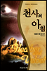 천사의 아침