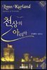 천상의 아리아